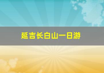 延吉长白山一日游