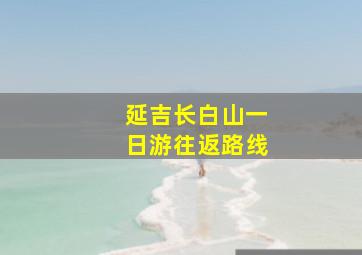 延吉长白山一日游往返路线