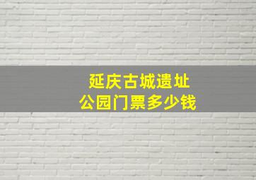 延庆古城遗址公园门票多少钱