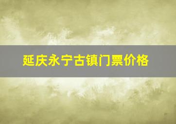 延庆永宁古镇门票价格