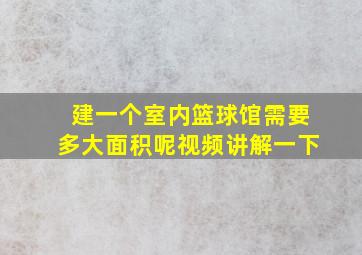 建一个室内篮球馆需要多大面积呢视频讲解一下