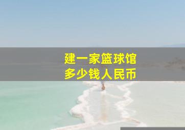 建一家篮球馆多少钱人民币