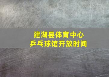 建湖县体育中心乒乓球馆开放时间