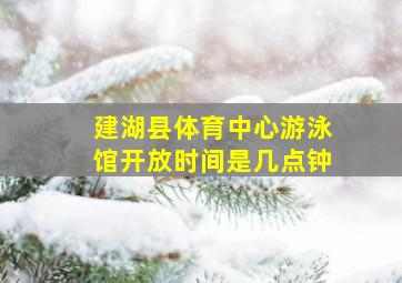 建湖县体育中心游泳馆开放时间是几点钟