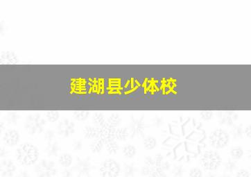 建湖县少体校