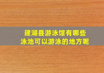 建湖县游泳馆有哪些泳池可以游泳的地方呢