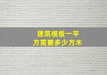 建筑模板一平方需要多少方木