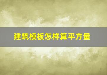 建筑模板怎样算平方量