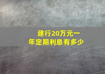 建行20万元一年定期利息有多少