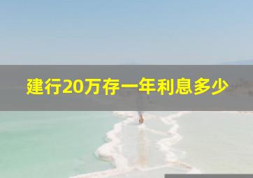 建行20万存一年利息多少