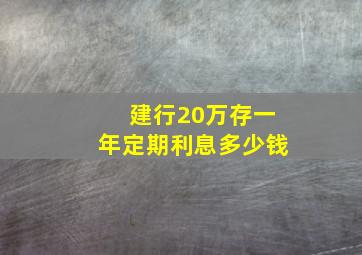 建行20万存一年定期利息多少钱