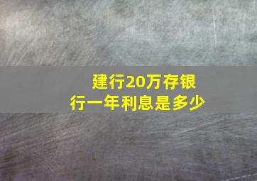 建行20万存银行一年利息是多少