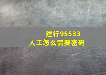 建行95533人工怎么需要密码