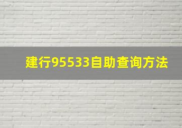 建行95533自助查询方法