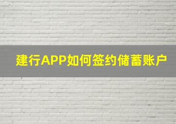 建行APP如何签约储蓄账户