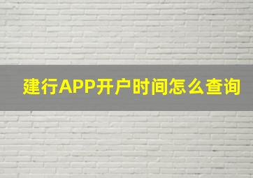 建行APP开户时间怎么查询