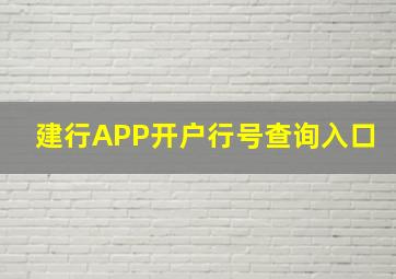 建行APP开户行号查询入口