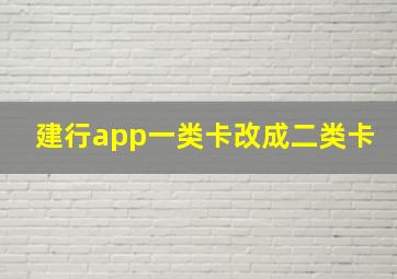 建行app一类卡改成二类卡