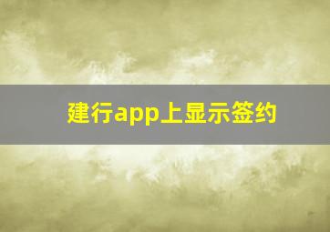 建行app上显示签约