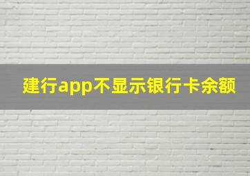 建行app不显示银行卡余额