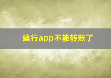 建行app不能转账了