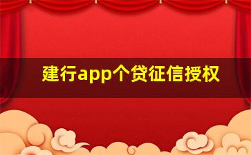 建行app个贷征信授权