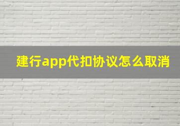 建行app代扣协议怎么取消