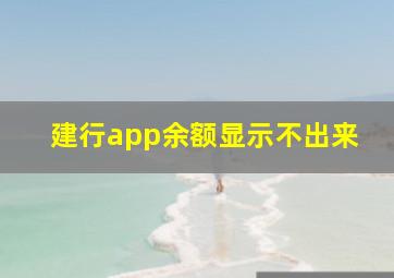 建行app余额显示不出来