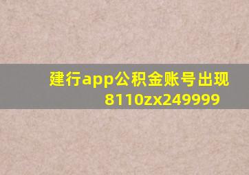 建行app公积金账号出现8110zx249999