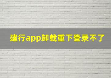 建行app卸载重下登录不了