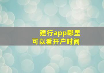 建行app哪里可以看开户时间