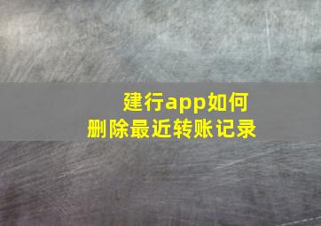 建行app如何删除最近转账记录