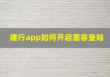 建行app如何开启面容登陆