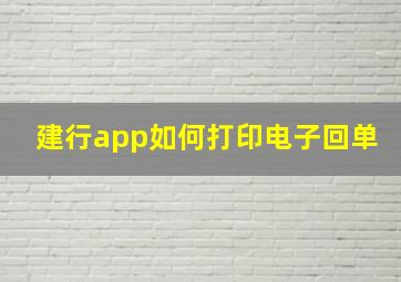 建行app如何打印电子回单