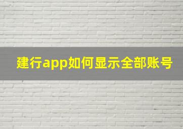 建行app如何显示全部账号