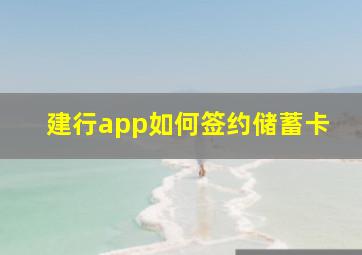 建行app如何签约储蓄卡