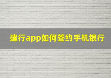 建行app如何签约手机银行