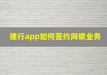 建行app如何签约网银业务