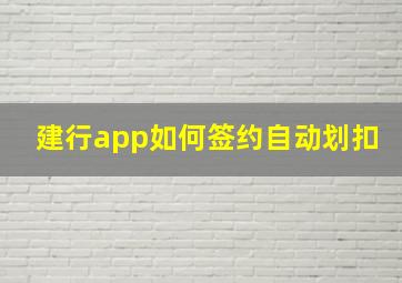 建行app如何签约自动划扣