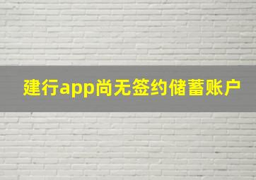 建行app尚无签约储蓄账户