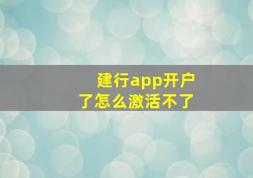 建行app开户了怎么激活不了