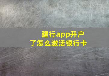 建行app开户了怎么激活银行卡