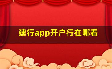 建行app开户行在哪看