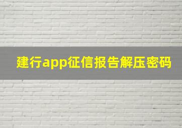 建行app征信报告解压密码