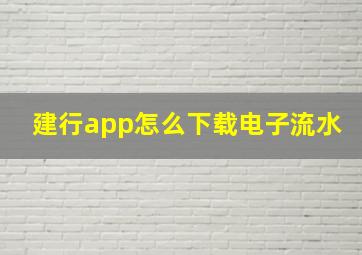 建行app怎么下载电子流水