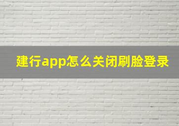 建行app怎么关闭刷脸登录