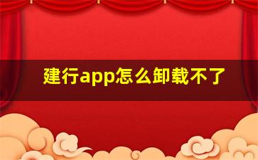 建行app怎么卸载不了