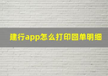 建行app怎么打印回单明细