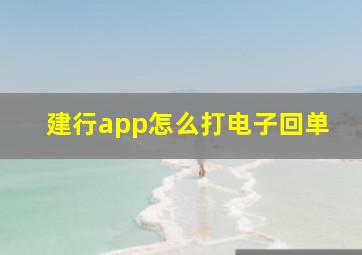 建行app怎么打电子回单