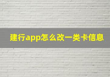 建行app怎么改一类卡信息